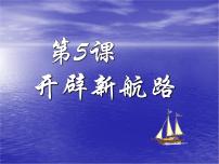 高中历史第二单元 资本主义世界的市场的形成和发展5 开辟新航路教课ppt课件