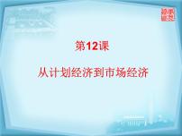 高中历史12 从计划经济到市场经济课文配套课件ppt