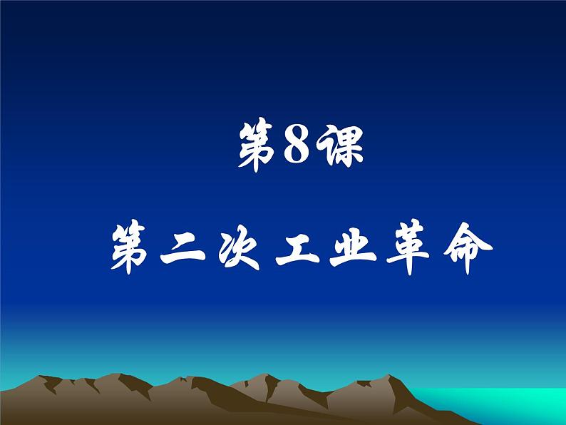 第8课 第二次工业革命 课件01