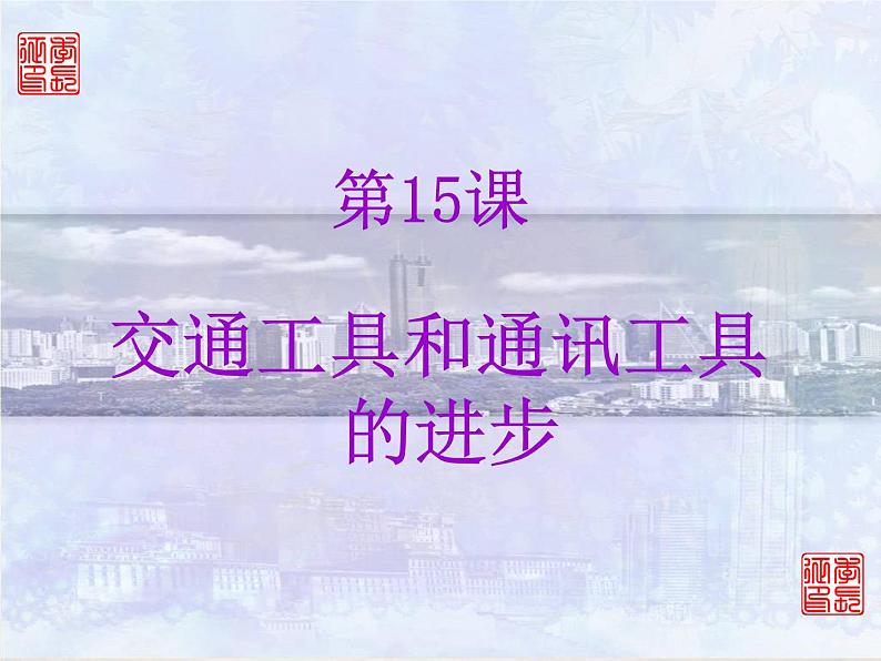 第15课 交通工具和通讯工具的进步 课件01