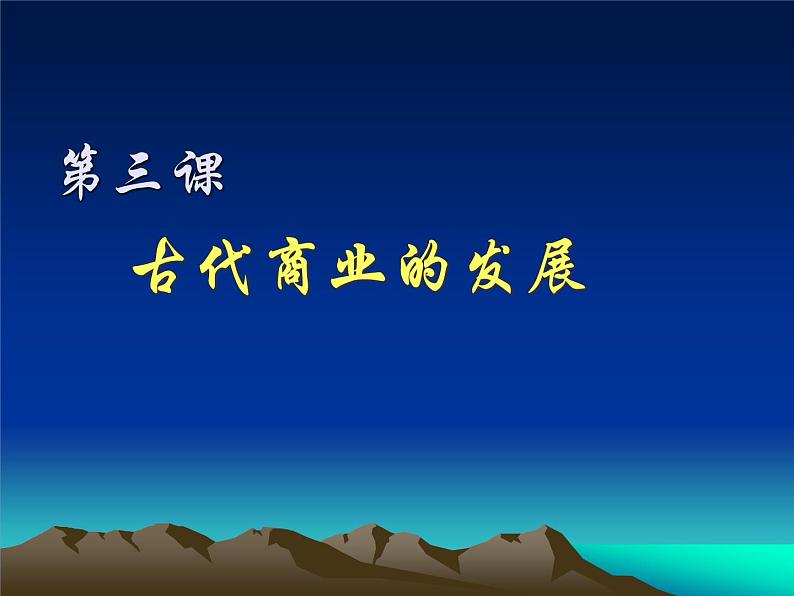 第3课 中国古代商业 课件01