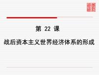 高中历史人教版 (新课标)必修2 经济史22 战后资本主义世界经济体系的形成图片ppt课件