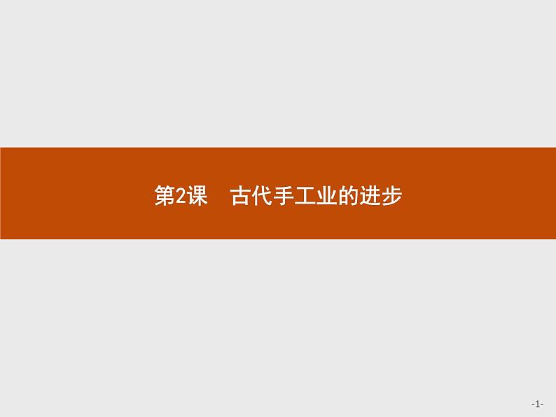 高中历史人教版必修2课件：2 古代手工业的进步第1页