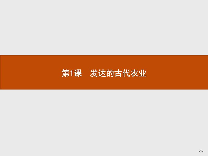 高中历史人教版必修2课件：1 发达的古代农业第1页