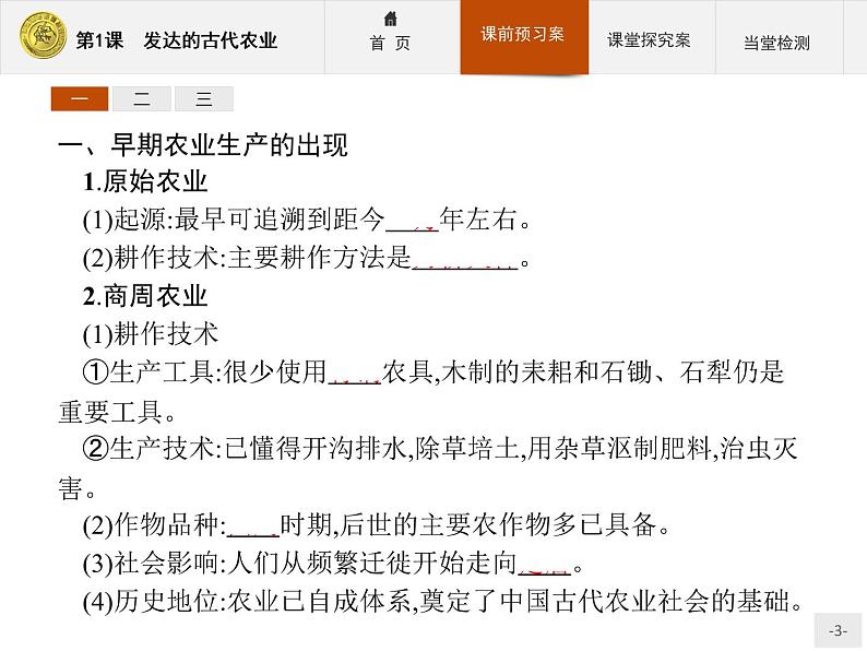 高中历史人教版必修2课件：1 发达的古代农业第3页