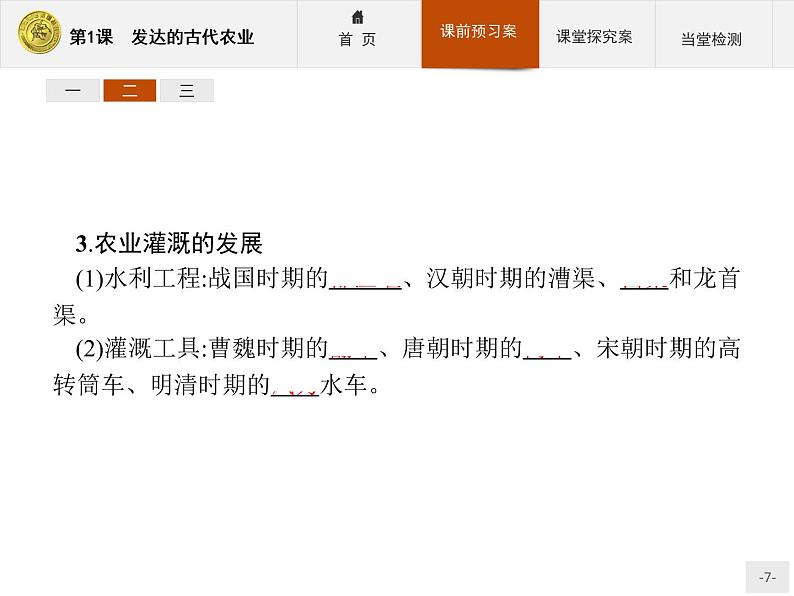 高中历史人教版必修2课件：1 发达的古代农业第7页