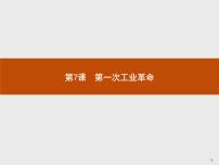 人教版 (新课标)必修2 经济史7 第一次工业革命教案配套课件ppt