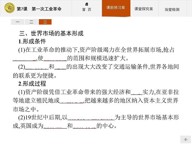 高中历史人教版必修2课件：7 第一次工业革命08