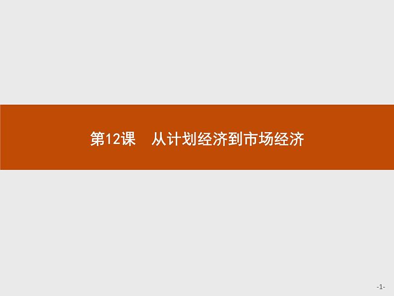 高中历史人教版必修2课件：12 从计划经济到市场经济01