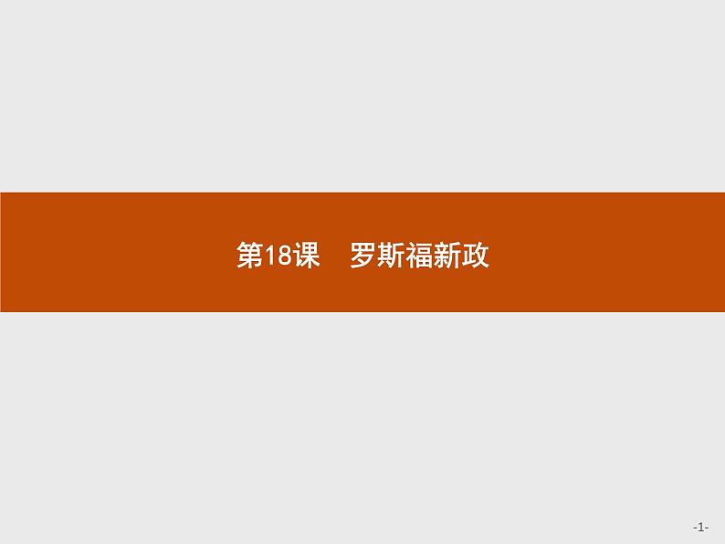 高中历史人教版必修2课件：18 罗斯福新政01