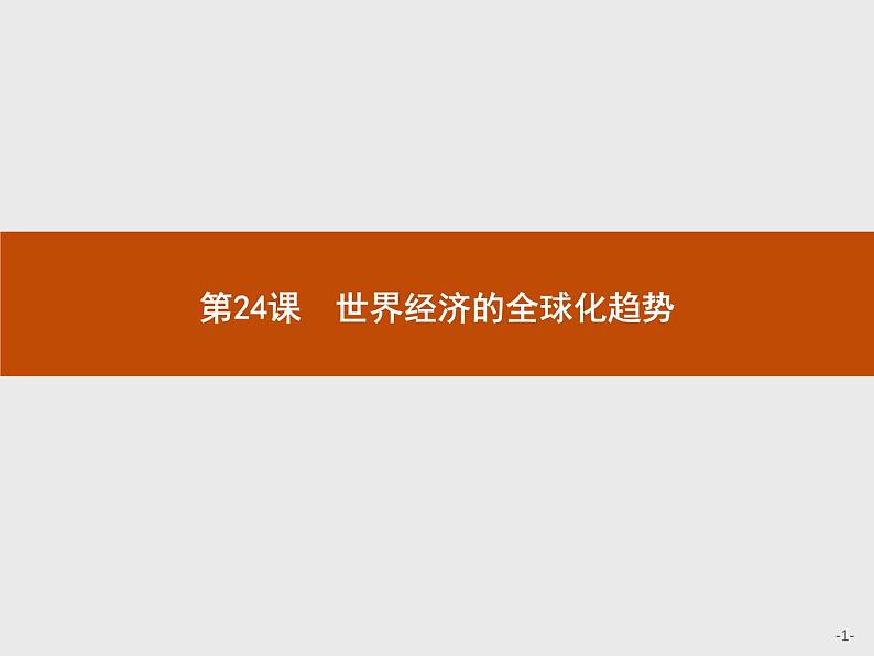 高中历史人教版必修2课件：24 世界经济的全球化趋势01