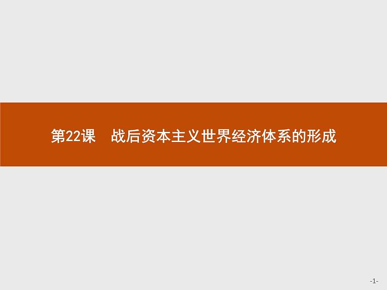 高中历史人教版必修2课件：22 战后资本主义世界经济体系的形成01