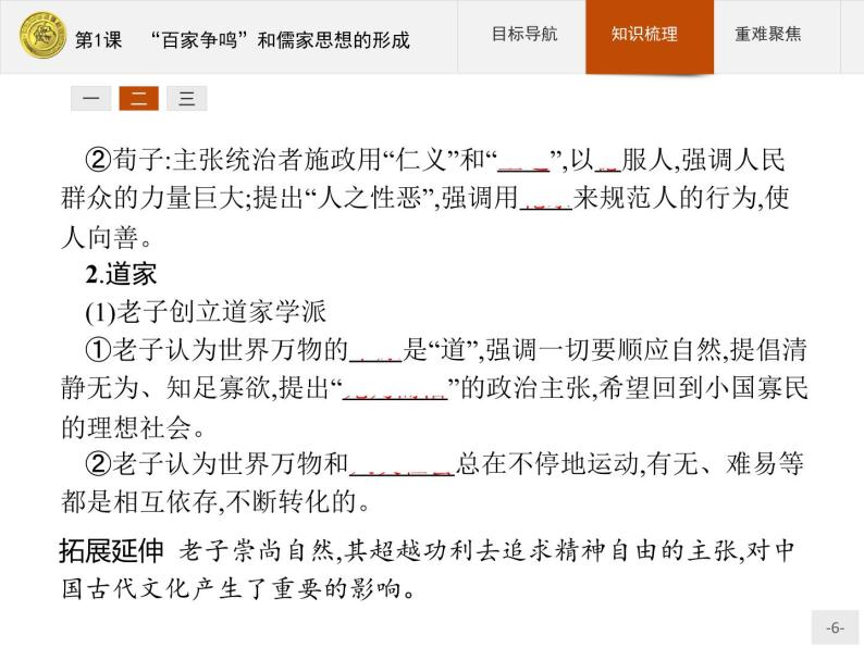 高中历史人教版必修3课件：第1课　“百家争鸣”和儒家思想的形成06