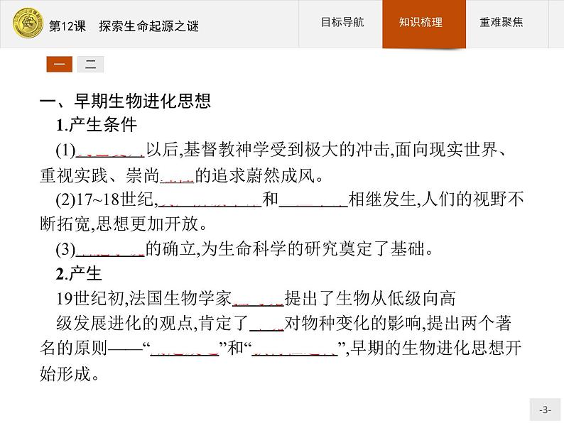高中历史人教版必修3课件：第12课　探索生命起源之谜03