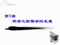 历史必修3 文化史第一单元 中国传统文化主流思想的演变第3课 宋明理学课文内容课件ppt