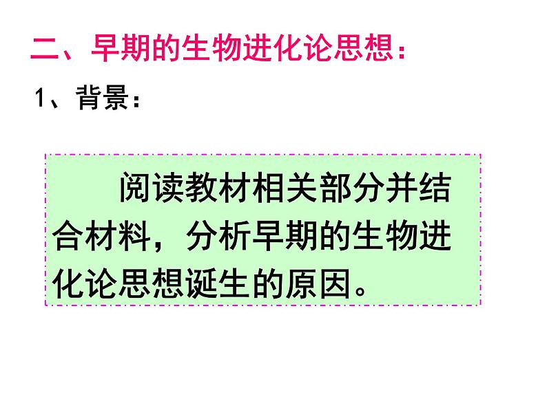 高中历史必修三同步课件：第20课破解生命起源谜团的进化论（34张ppt）08