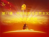 高中历史必修三同步课件：第11课中国化的马克思主义——毛泽东思想（30张）
