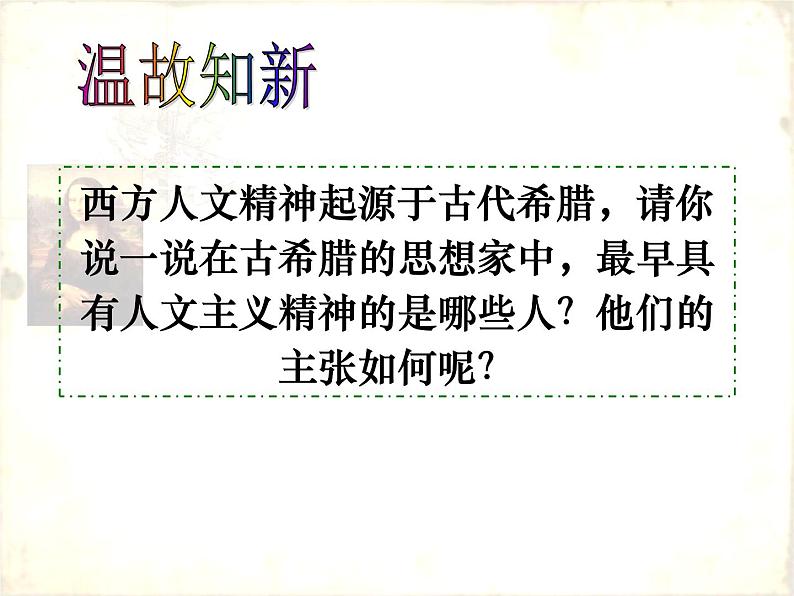 高中历史必修三同步课件：第17课14-16世纪西方人文主义的复兴（39张ppt）01