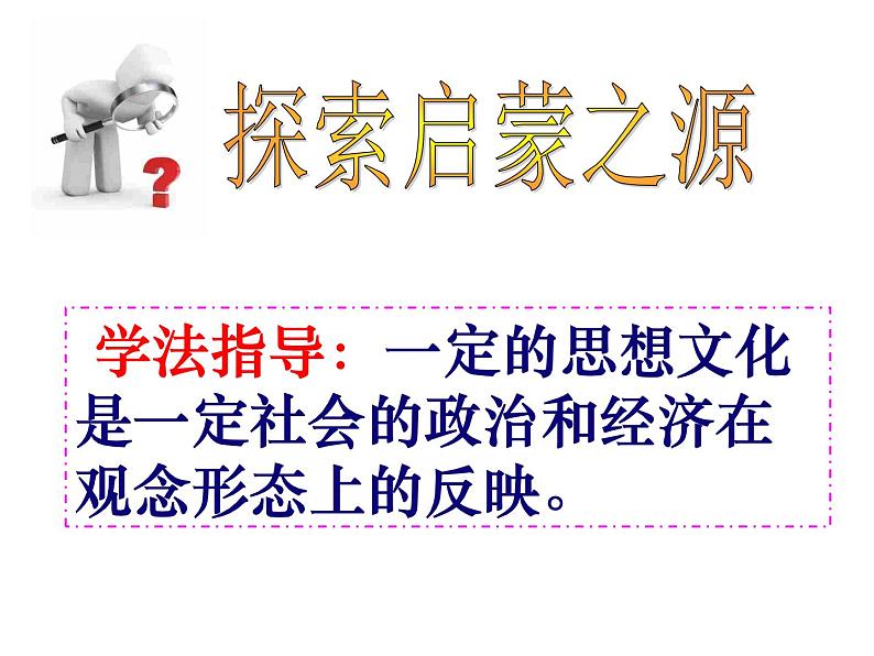 高中历史必修三同步课件：第18课西方启蒙思想家的人文主义思想（42张ppt）04