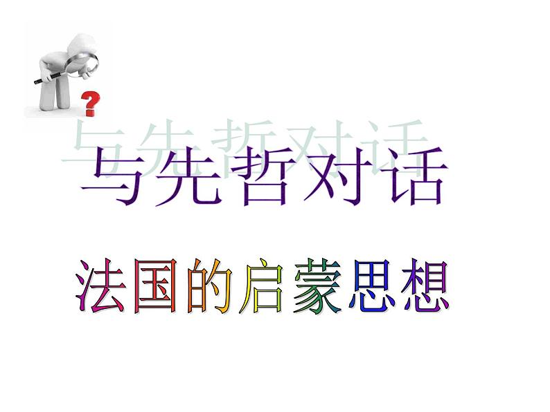 高中历史必修三同步课件：第18课西方启蒙思想家的人文主义思想（42张ppt）08