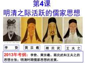 高中历史 第4课 明清之际活跃的儒家思想课件2 新人教版必修3
