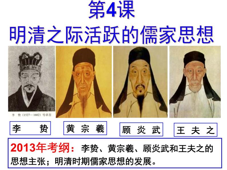 高中历史 第4课 明清之际活跃的儒家思想课件2 新人教版必修301