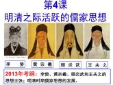 高中历史 第4课 明清之际活跃的儒家思想课件2 新人教版必修3