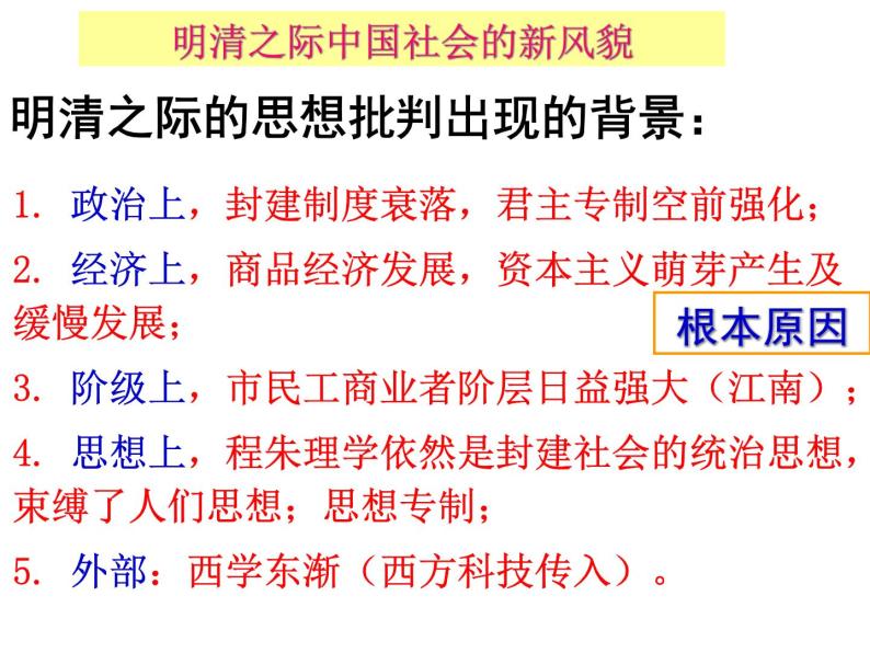 高中历史 第4课 明清之际活跃的儒家思想课件2 新人教版必修304