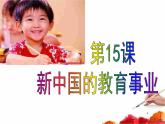 高中历史必修三同步课件：第15课新中国的教育事业（27张ppt）