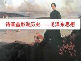 高中历史 第17课 毛泽东思想课件2 新人教版必修3