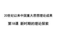 人教版 (新课标)必修3 文化史第六单元 20世纪以来中国重大思想理论成果第18课 新时期的理论探索教学演示课件ppt