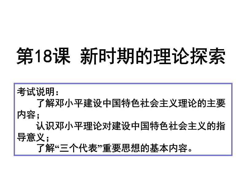 高中历史 第18课 新时期的理论探索课件1 新人教版必修302