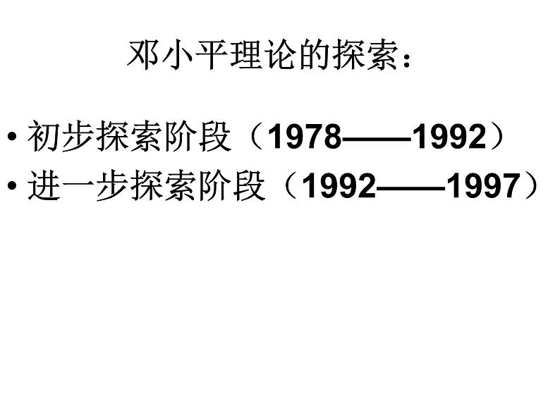 高中历史 第18课 新时期的理论探索课件1 新人教版必修305