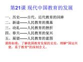 高中历史 第22课 现代中国教育的发展课件 新人教版必修3