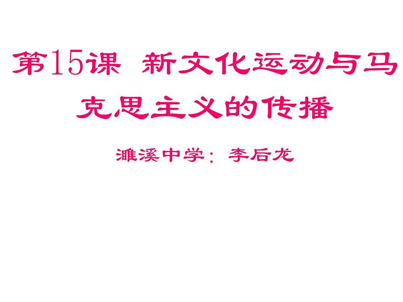 高中历史 第15课 新文化运动和马克思主义的传播课件1 新人教版必修304