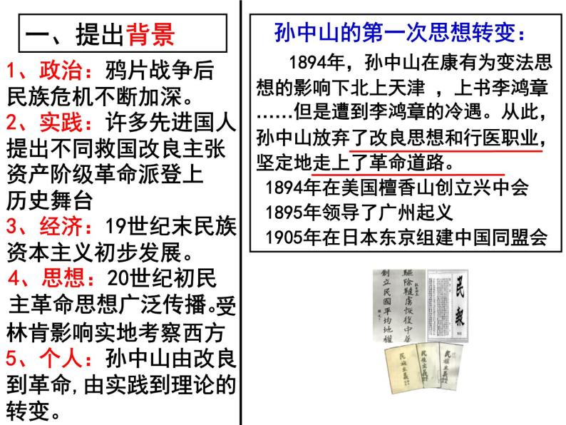 高中历史 第16课 三民主义的形成和发展课件 新人教版必修308