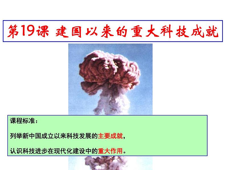 高中历史 第19课 建国以来的重大科技成就课件1 新人教版必修301