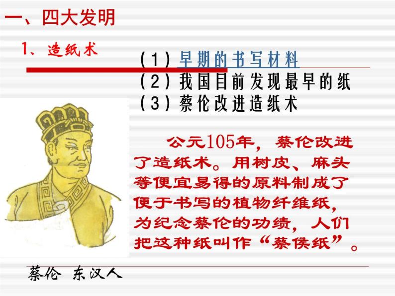 历史必修3第8课 古代中国的发明和发现 课件06