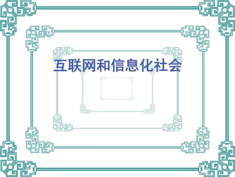 历史必修3第13课互联网与信息化社会 课件01