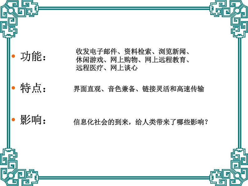 历史必修3第13课互联网与信息化社会 课件04