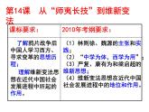 历史必修3第14课  从“师夷长技”到维新变法 课件