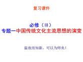 1、中国传统文化主流思想的演变 课件