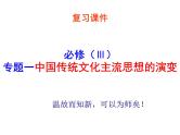 1、中国传统文化主流思想的演变 课件