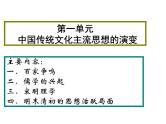 1、中国传统文化主流思想的演变 课件