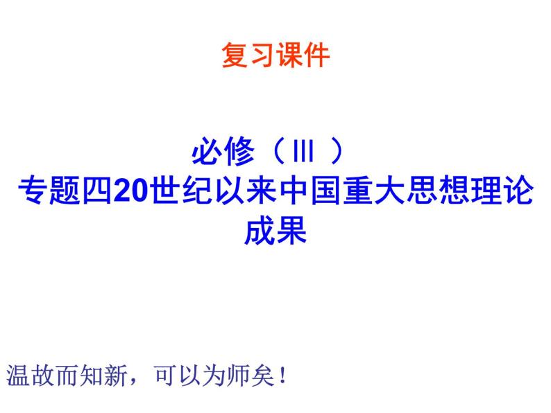 4、20世纪以来中国重大思想理论成果（1） 课件01