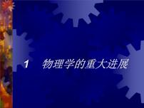 高中历史人教版 (新课标)必修3 文化史第11课 物理学的重大进展备课ppt课件