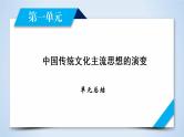 人教版历史必修三课件：第1单元　中国传统文化主流思想的演变 单元总结1
