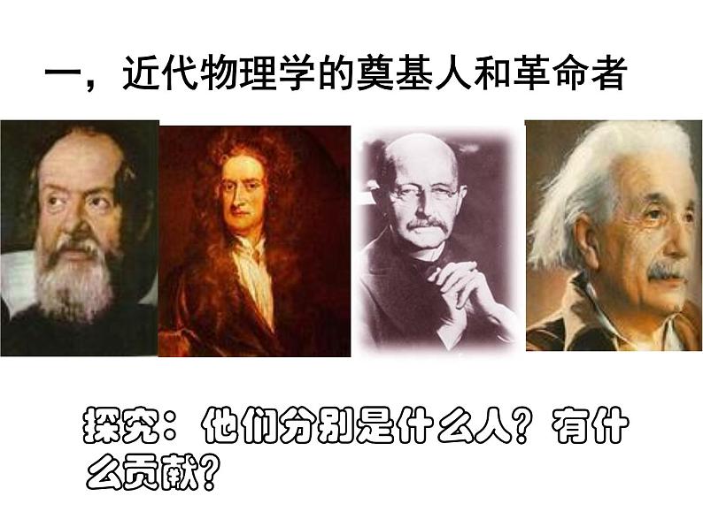 7、近代以来科学技术的辉煌 课件05