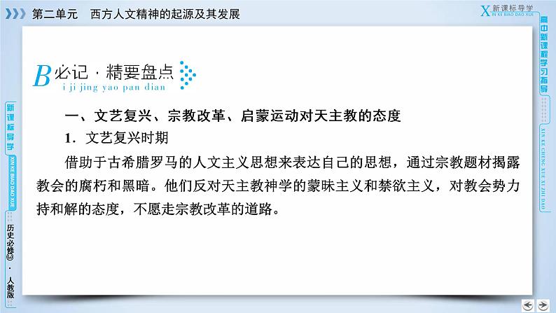 人教版历史必修三课件：第2单元　西方人文精神的起源及其发展 单元总结205