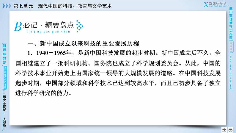 人教版历史必修三课件：第7单元　现代中国的科技、教育与文学艺术  单元总结706